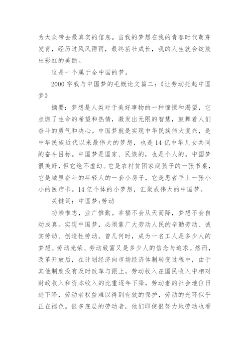 我与中国梦的相关毛概论文2000字文怎么写.docx