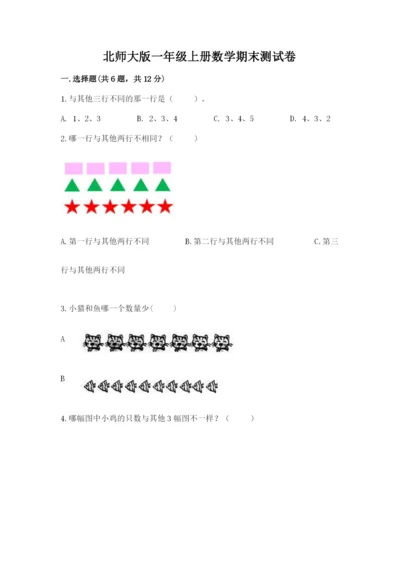北师大版一年级上册数学期末测试卷含答案【最新】.docx
