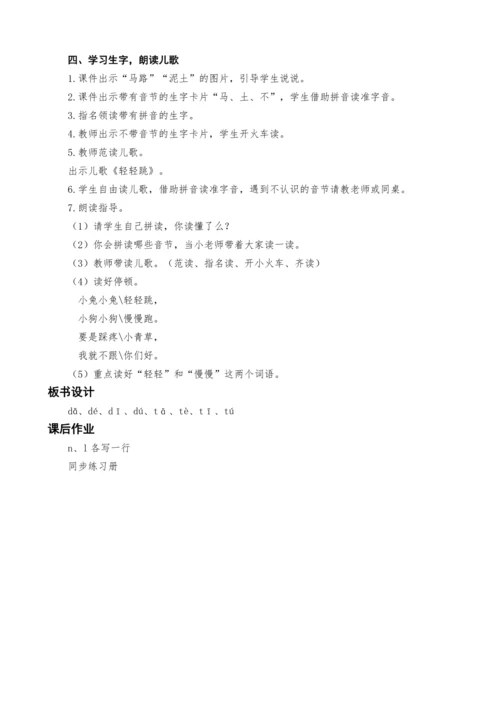 统编版语文一上汉语拼音4d t n l教案设计（两课时）