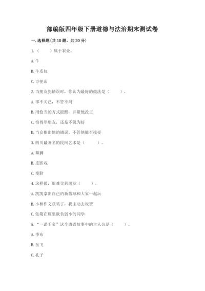 部编版四年级下册道德与法治期末测试卷含答案【模拟题】.docx