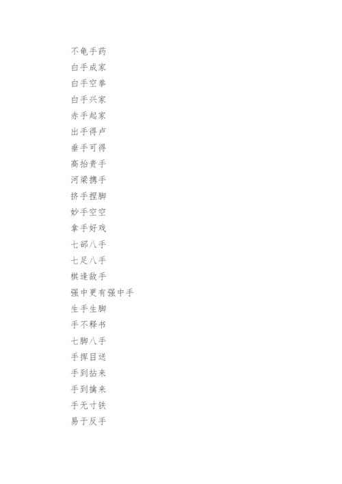 含人体的器官名字的成语.docx