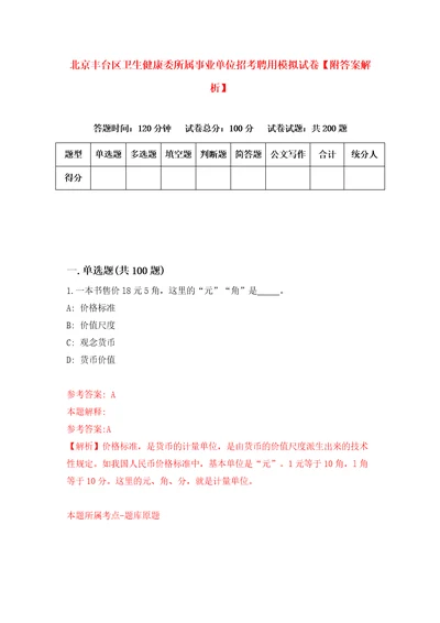 北京丰台区卫生健康委所属事业单位招考聘用模拟试卷附答案解析5