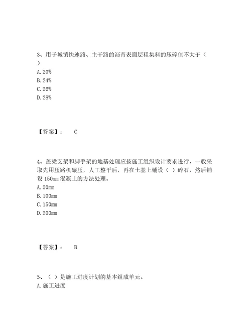 历年施工员之市政施工专业管理实务题库内部题库带答案（基础题）