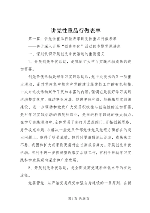 讲党性重品行做表率 (2).docx