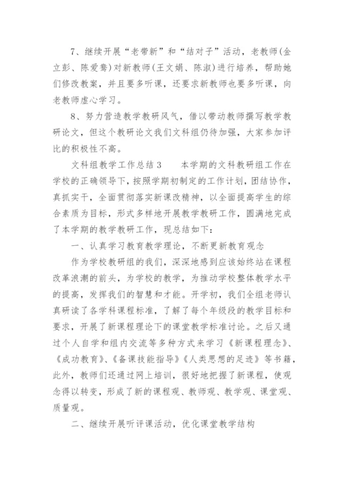 文科组教学工作总结.docx