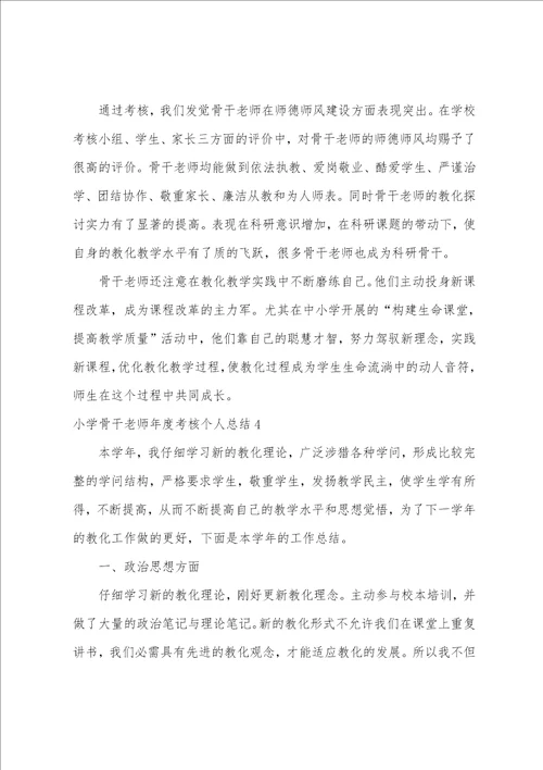 小学骨干教师年度考核个人总结骨干教师申报个人总结