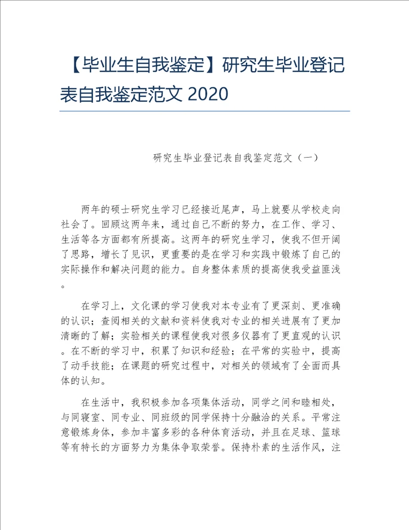 毕业生自我鉴定研究生毕业登记表自我鉴定范文2020