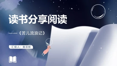 蓝色插画风读书分享苦儿流浪记课件PPT模板