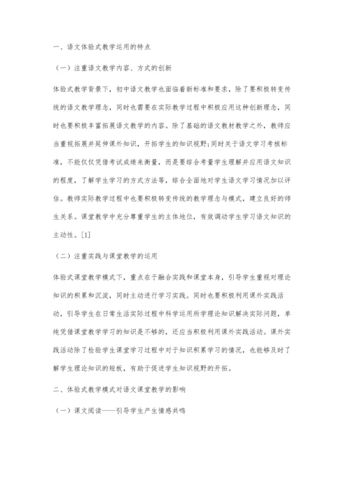 体验式教学背景下初中语文教学实效性提升探讨.docx