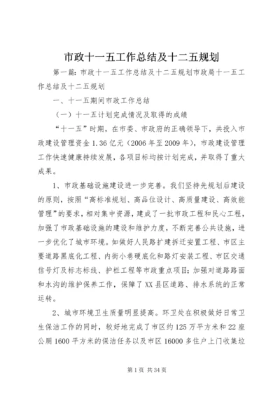 市政十一五工作总结及十二五规划_1.docx