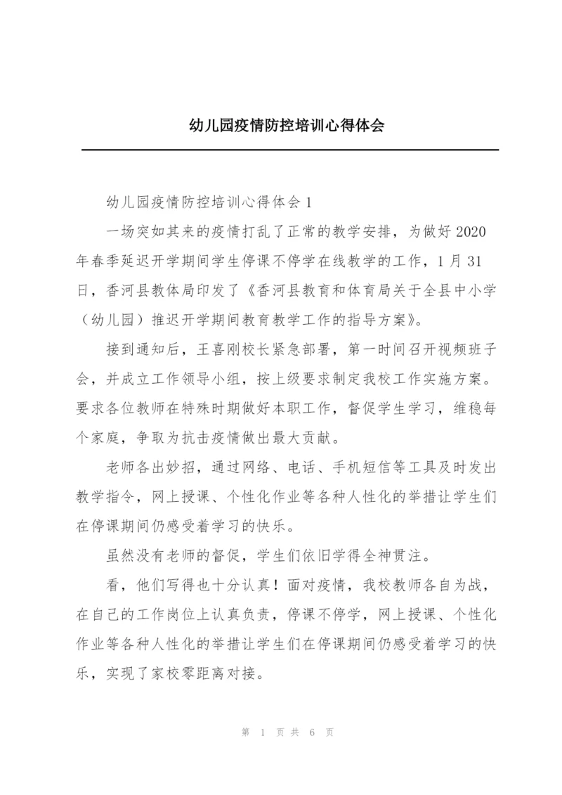 幼儿园疫情防控培训心得体会.docx
