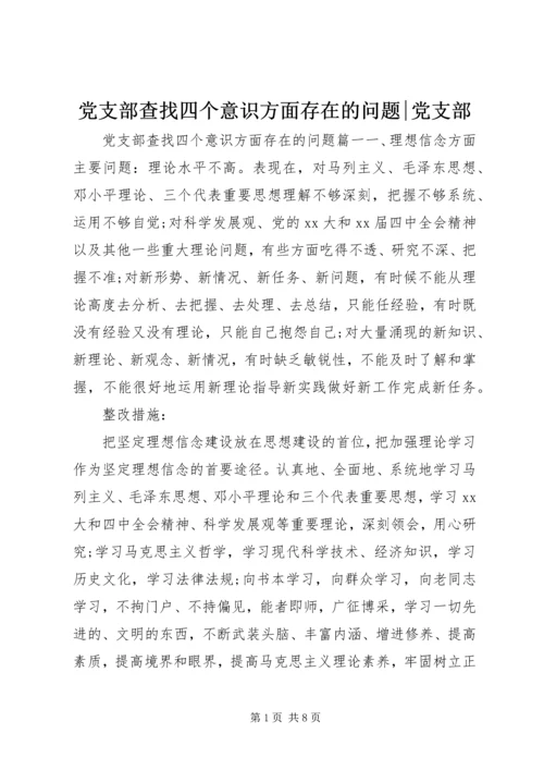 党支部查找四个意识方面存在的问题-党支部.docx