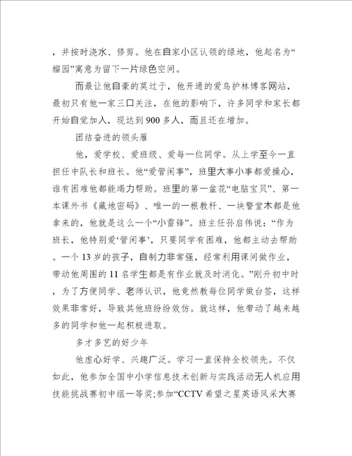 新时代好少年事迹范文1500字初中新时代好少年优秀事迹例文2022