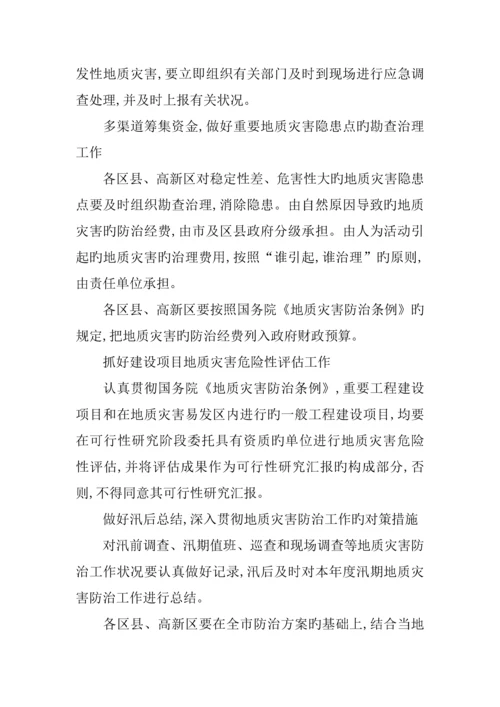 汛期地质灾害防治工作方案.docx