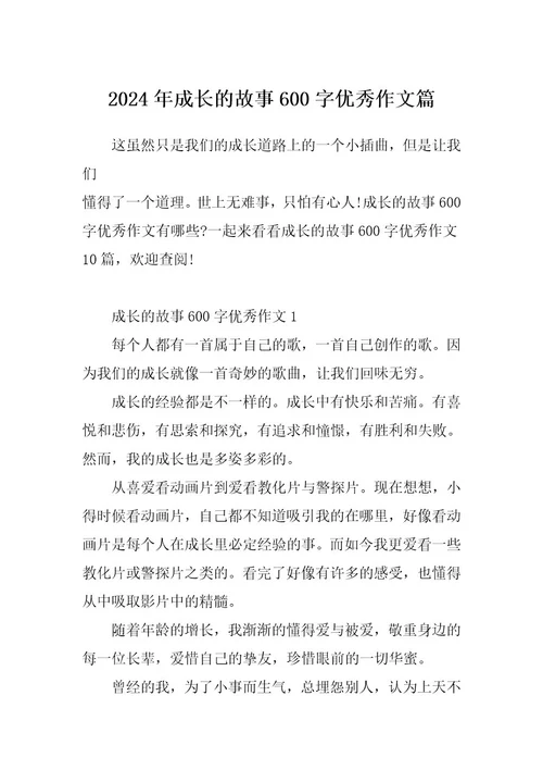 2024年成长的故事600字优秀作文篇