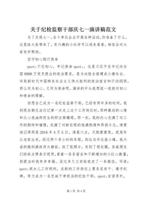 关于纪检监察干部庆七一演讲稿范文.docx