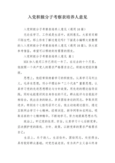 入党积极分子考察表培养人意见.docx