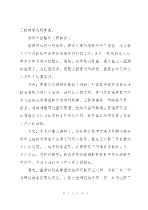 教师外出培训心得体会5篇.docx