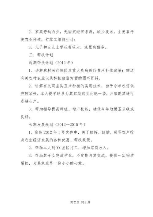 联村联户为民富民个人帮扶计划.docx