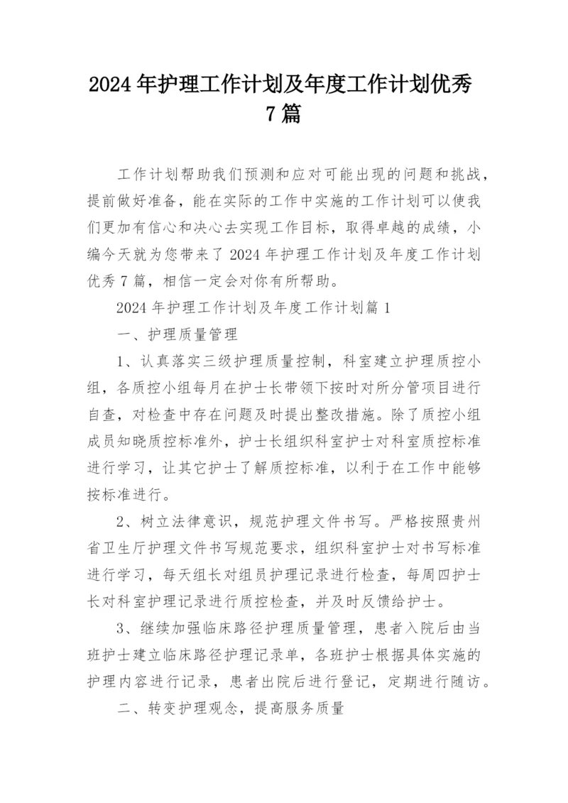 2024年护理工作计划及年度工作计划优秀7篇.docx