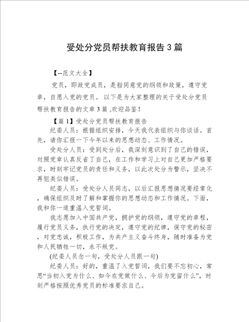 受处分党员帮扶教育报告3篇
