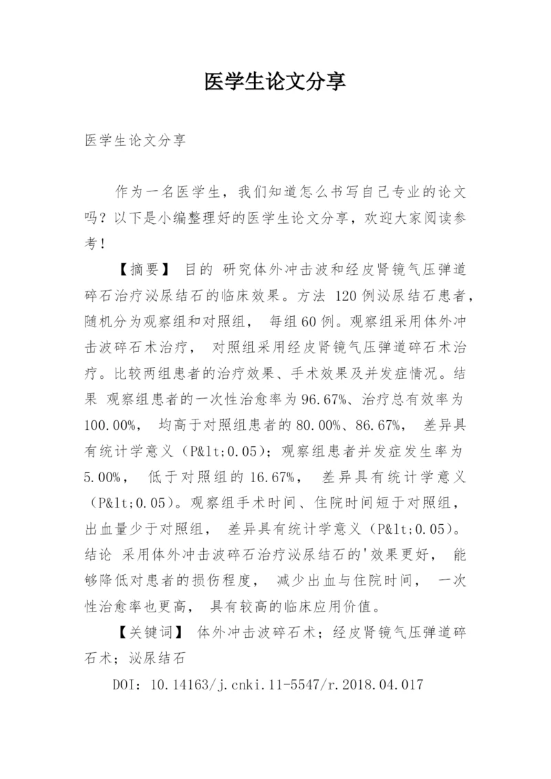 医学生论文分享.docx