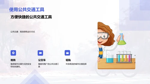 倡导绿色出行PPT模板