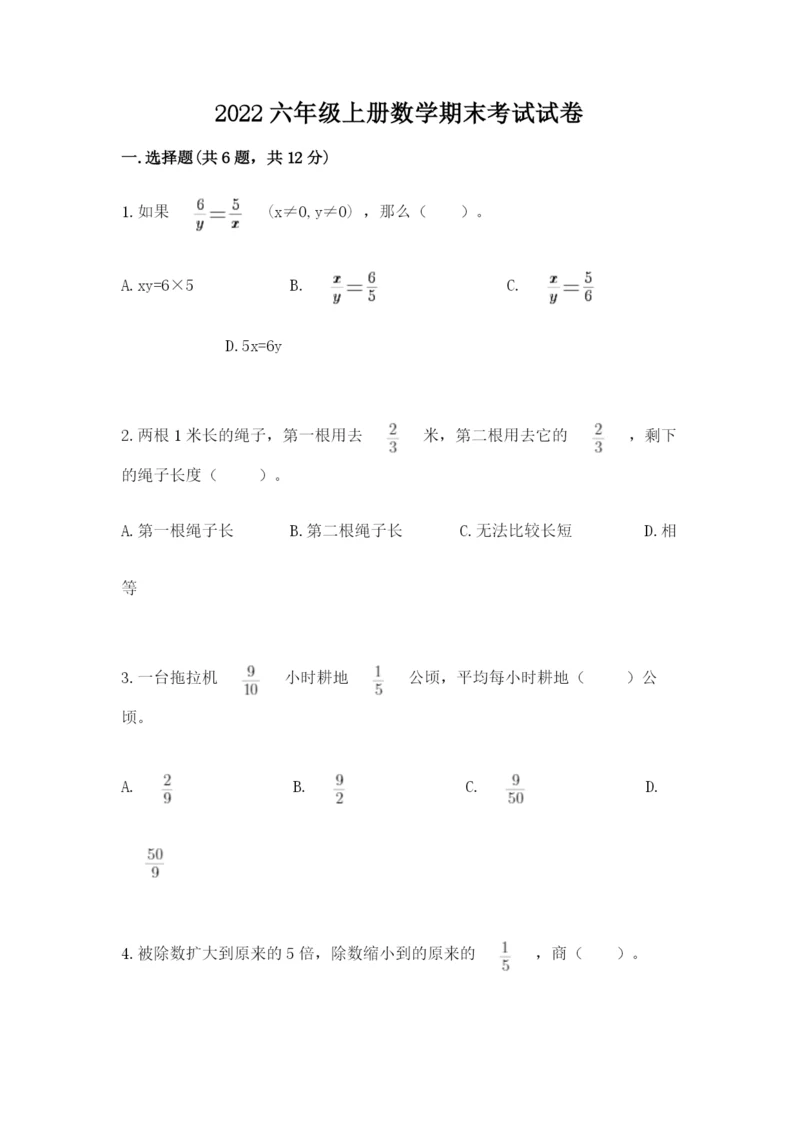 2022六年级上册数学期末考试试卷含答案（培优）.docx