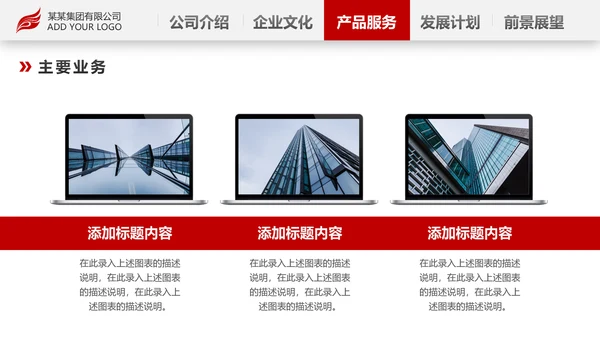 红色简约企业宣传企业简介公司简介PPT模板