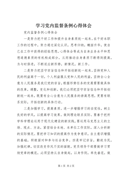 学习党内监督条例心得体会 (5).docx