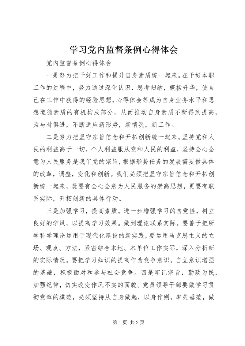 学习党内监督条例心得体会 (5).docx