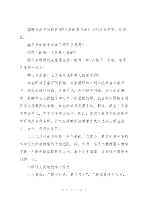 小学语文阅读教学心得10篇.docx