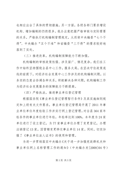 县机构编制委员会办公室工作报告材料.docx