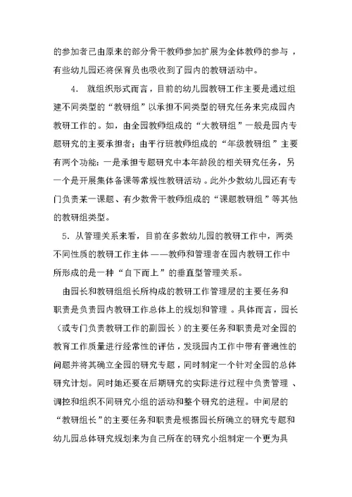 幼儿园教研工作现状分析