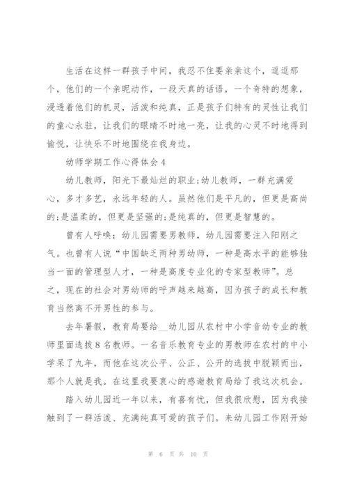 幼师学期工作心得体会5篇.docx