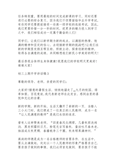 初三上期开学讲话稿范文5篇.docx