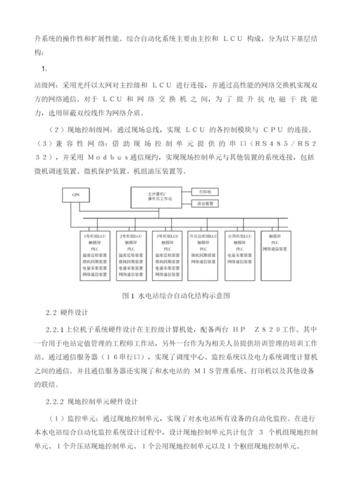 水电站综合自动化系统设计及应用探讨.docx