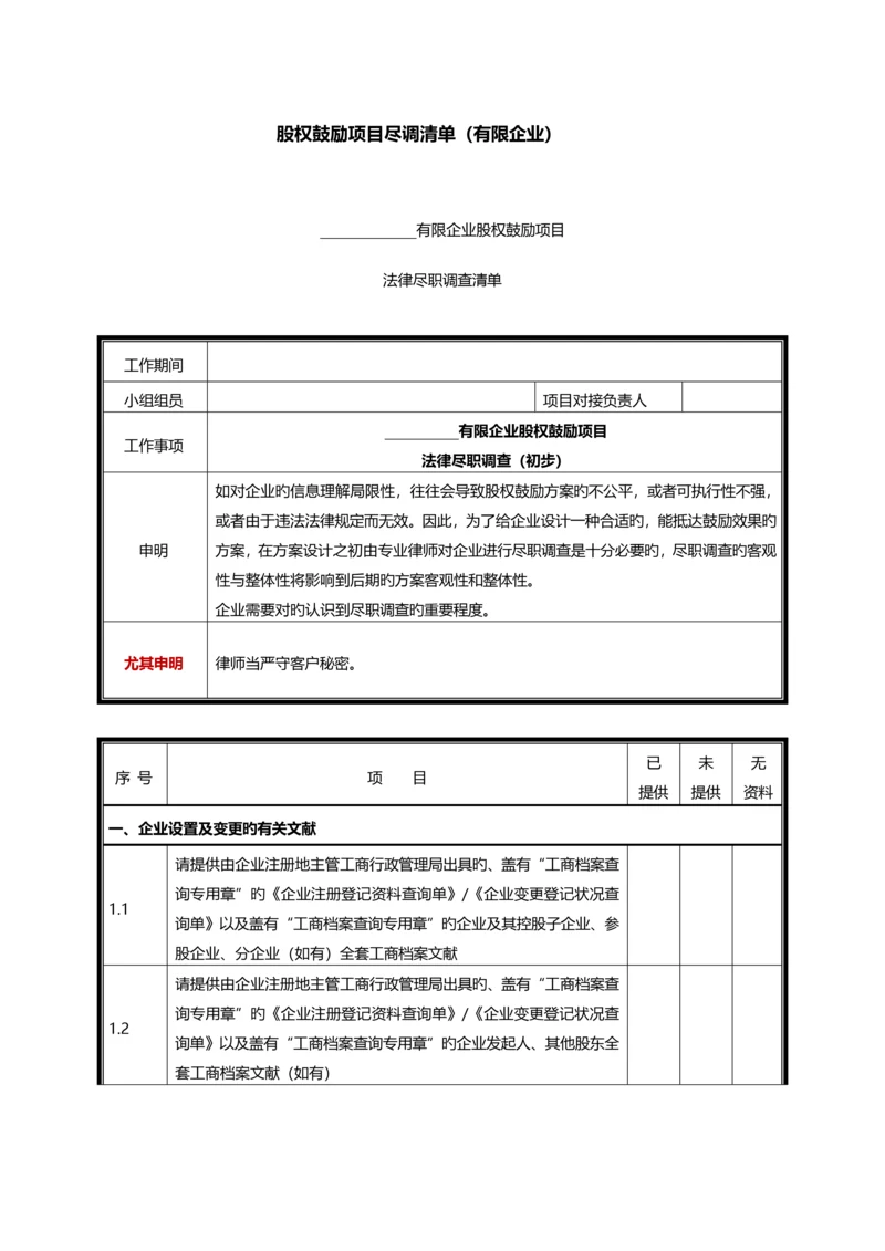 股权激励项目尽调清单有限公司.docx