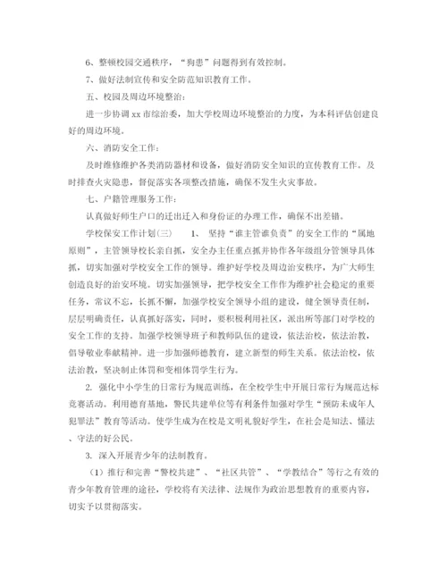 精编之学校保安工作计划范文2.docx