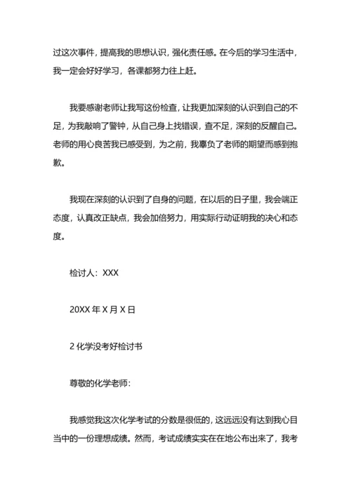 化学没考好检讨书.docx