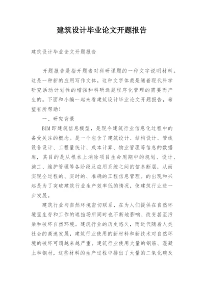建筑设计毕业论文开题报告.docx
