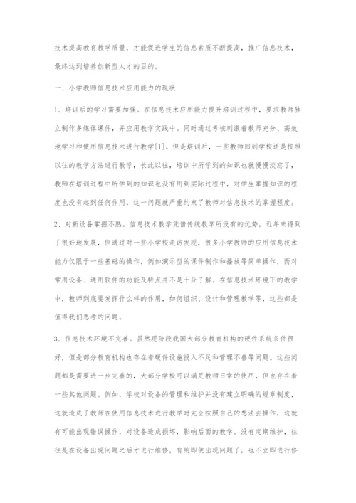 怎样提高小学教师信息技术应用能力.docx