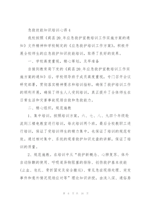 急救技能知识培训心得10篇.docx