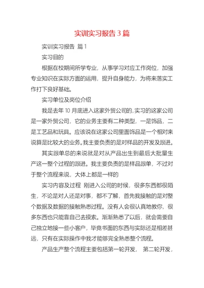 实训实习报告3篇 2