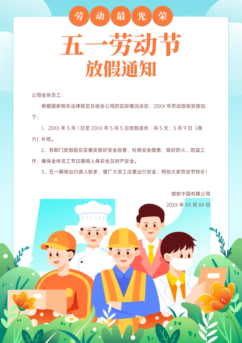 五一劳动节放假通知1