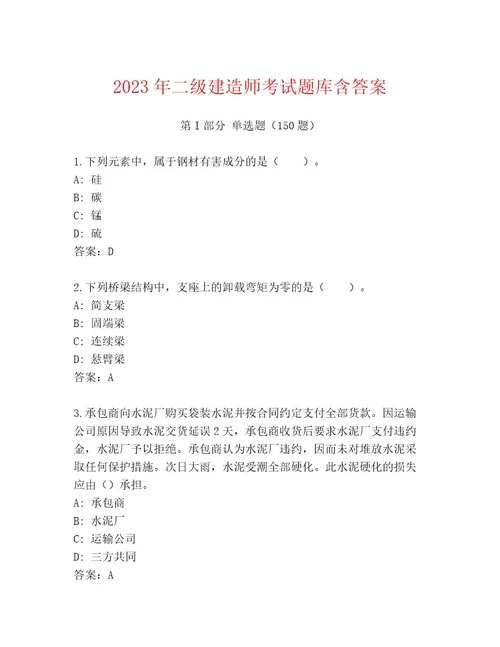 20232024年二级建造师考试题库大全及参考答案AB卷