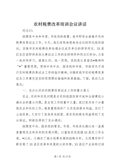 农村税费改革培训会议讲话.docx