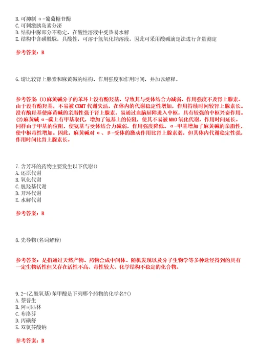 中国医科大学22春“药学药物化学平时作业一答案参考试卷号：5