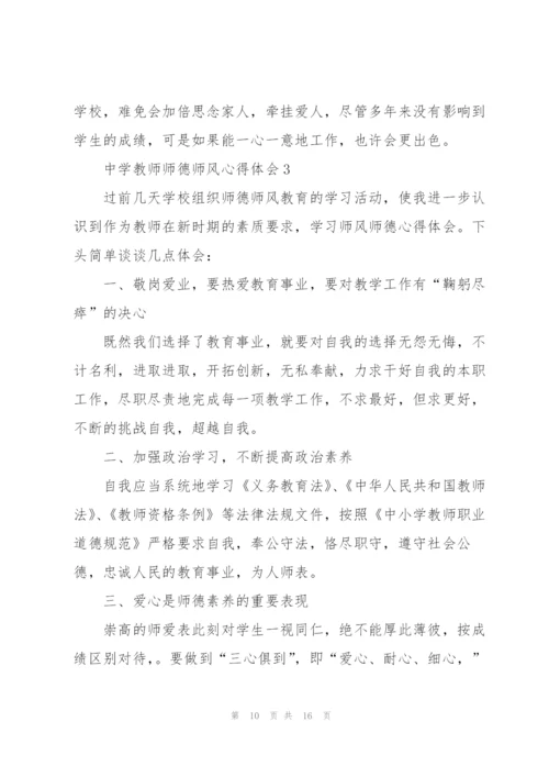 中学教师师德师风心得体会5篇.docx