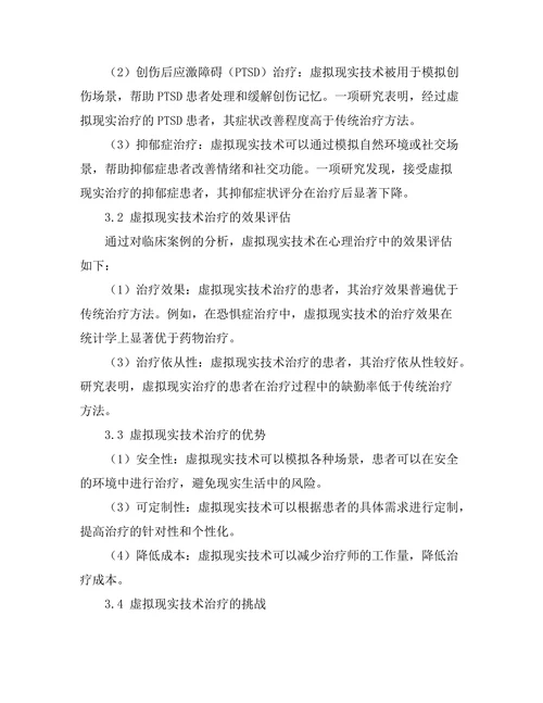 虚拟现实技术在心理治疗中的应用前景